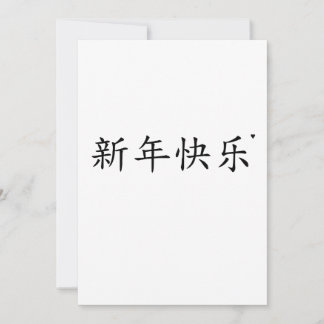 新年快乐 - minimalistic typography card feestdagenkaart