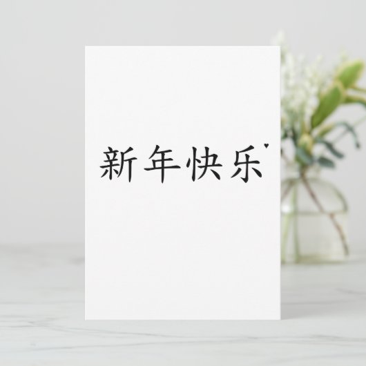 新年快乐 - minimalistic typography card feestdagenkaart (Staand voorkant)