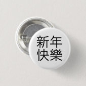 新 年 樂 ("Gelukkig Nieuwjaar!") in het Chinees) Ronde Button 3,2 Cm (Voorkant /achterkant)