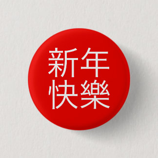 新 年 樂 ("Gelukkig Nieuwjaar!") in het Chinees) Ronde Button 3,2 Cm