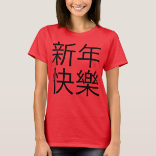 新 年 樂 ("Gelukkig Nieuwjaar!") in het Chinees) T-shirt