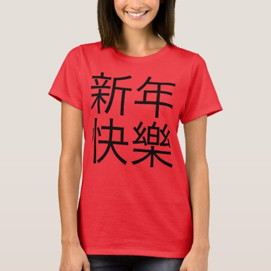 新 年 樂 ("Gelukkig Nieuwjaar!") in het Chinees) T-shirt (Voorkant)