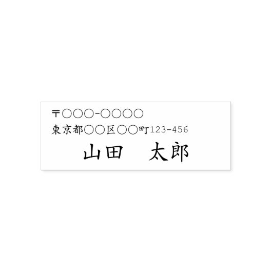 日本語用 住所と名前の セルフインキングスタンプ  ZELFINKTENDE STEMPEL (Design)