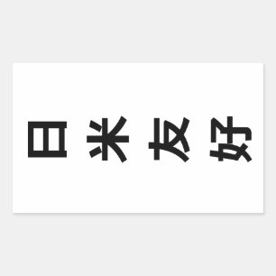 日米友好 - vriendschap tussen Japan en Amerika Rechthoekige Sticker