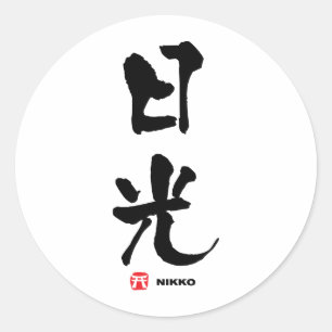 日 光, Nikko Japans Kanji Ronde Sticker