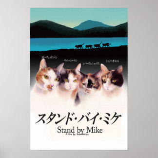 映画パロディ　スタンドバイミケ POSTER