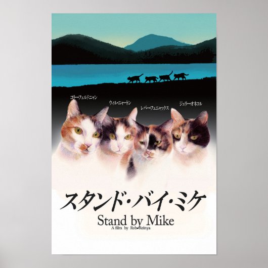 映画パロディ スタンドバイミケ POSTER (Voorkant)