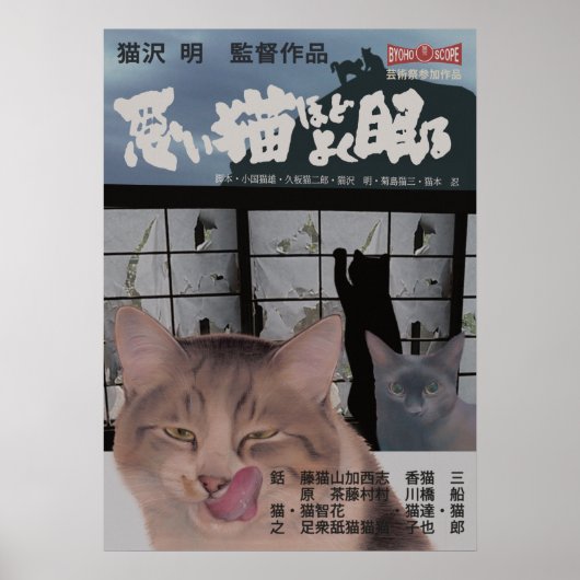 映画パロディ 悪い猫ほどよく眠る POSTER (Voorkant)
