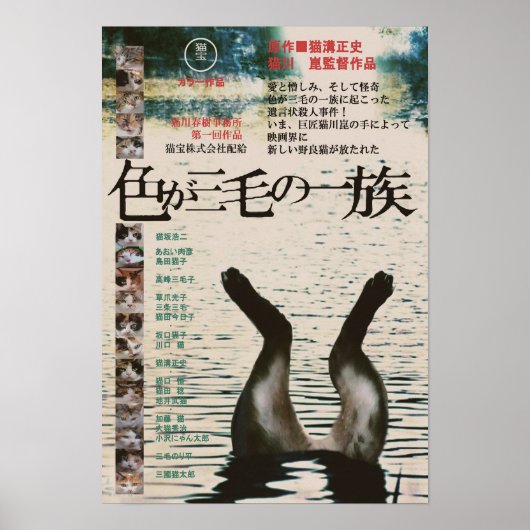 映画パロディ 色が三毛の一族 POSTER (Voorkant)