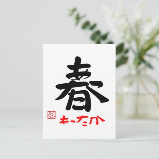 春·あったか(印付) BRIEFKAART (Staand voorkant)