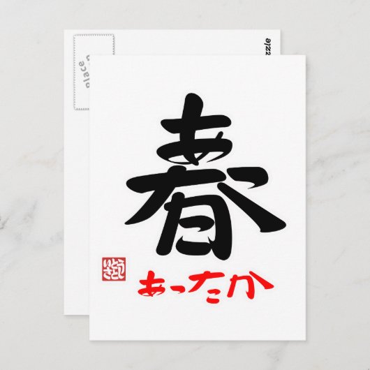 春·あったか(印付) BRIEFKAART (Voorkant / Achterkant)
