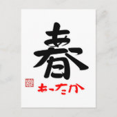 春·あったか(印付) BRIEFKAART (Voorkant)
