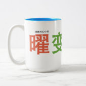 曜变天幕 mok ontworpen door de auteur. (Links)