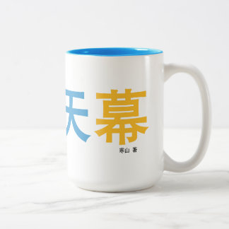曜变天幕 mok ontworpen door de auteur.
