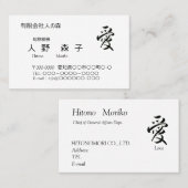 書道, 漢字, 愛, 名刺 VISITEKAARTJE (Voorkant / Achterkant)