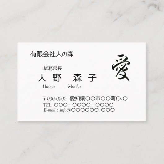 書道, 漢字, 愛, 名刺 VISITEKAARTJE (Voorkant)