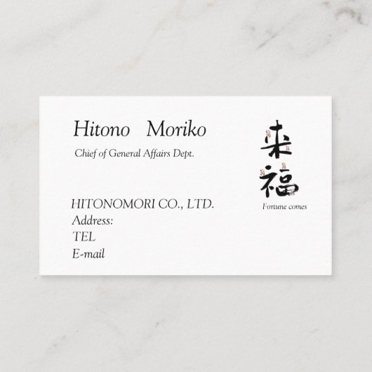 書道, 漢字, 来福, 名刺 VISITEKAARTJE (Achterkant)