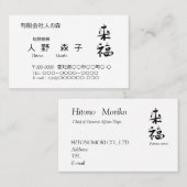 書道, 漢字, 来福, 名刺 VISITEKAARTJE (Voorkant / Achterkant)