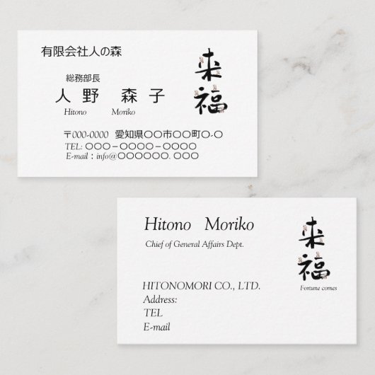 書道, 漢字, 来福, 名刺 VISITEKAARTJE (Voorkant / Achterkant)