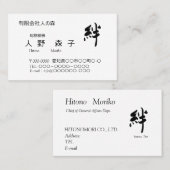 書道, "絆”、”ties", "kizuna" 名刺, visitekaartje (Voorkant / Achterkant)