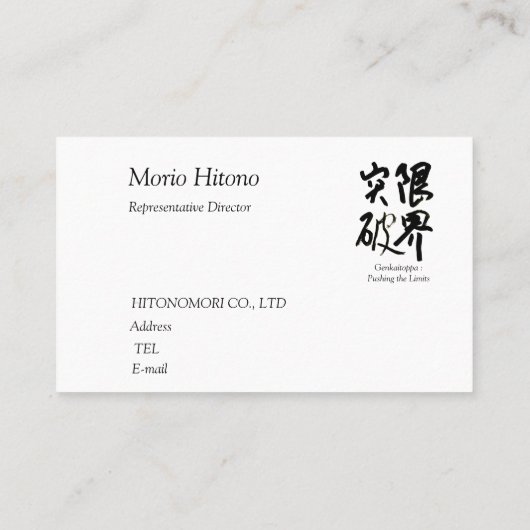 書道, "限界突破”,漢字名刺, 名刺 VISITEKAARTJE (Achterkant)