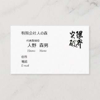 書道, "限界突破”,漢字名刺, 名刺 VISITEKAARTJE