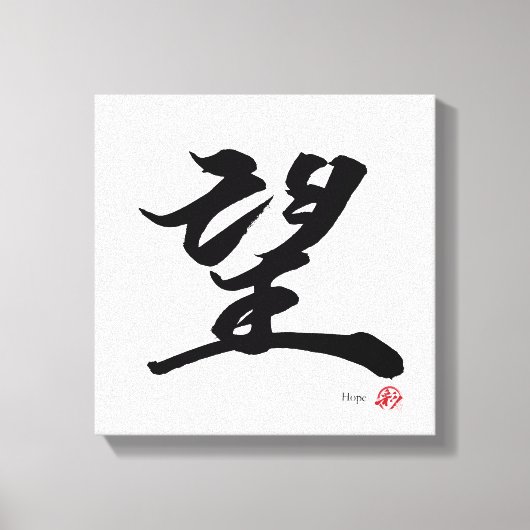 望 Hoop Japanse kalligrafie Canvas Afdruk (Voorkant)