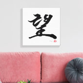 望 Hoop Japanse kalligrafie Canvas Afdruk (Insitu (Woonkamer))