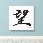 望 Hoop Japanse kalligrafie Canvas Afdruk (Insitu (Houten vloer))