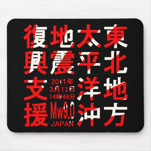 東北地方太平洋沖地震復興支援 MUISMAT (Voorkant)