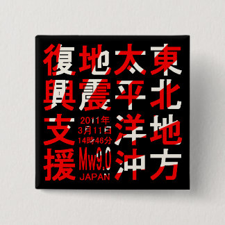 東北地方太平洋沖地震復興支援 VIERKANTE BUTTON 5,1 CM