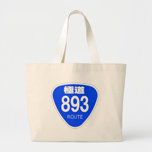 極道 893号線(ヤクザ)ー 国道 標識 GROTE TOTE BAG (Voorkant)