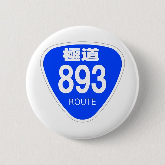 極道　893号線（ヤクザ）ー　国道　標識 RONDE BUTTON 5,7 CM (Voorkant)