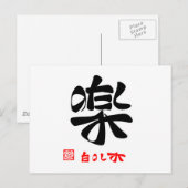 楽・の み BRIEFKAART (Voorkant / Achterkant)