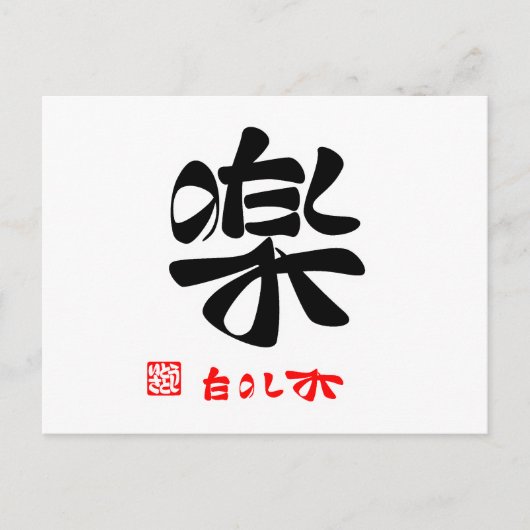 楽・の み BRIEFKAART (Voorkant)