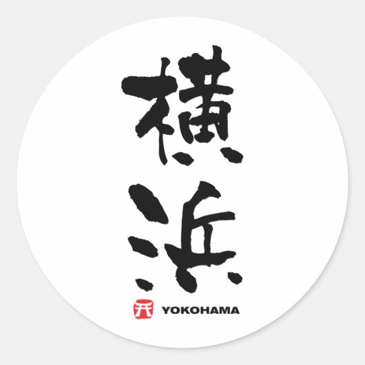 横 浜 Yokohama Japans Kanji Ronde Sticker (Voorkant)