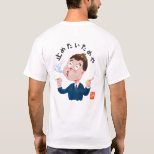 止めたいためや(ヤメタイタメヤ) T-SHIRT