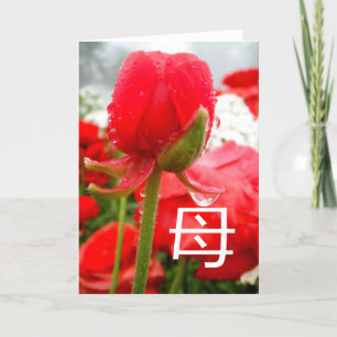 母 Japanse symbool voor moeder, Moederdag kaart