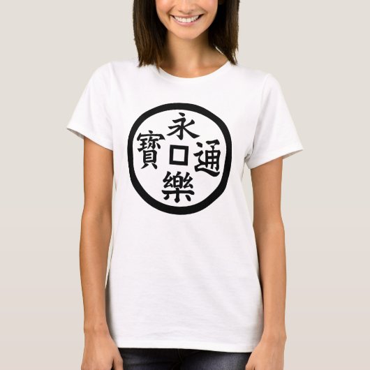 永樂銭 T-SHIRT (Voorkant)