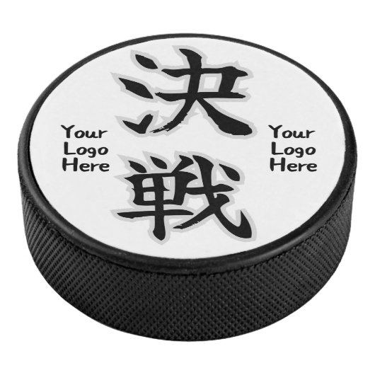 決戦 (Kessen) Hockey Puck (3/4)