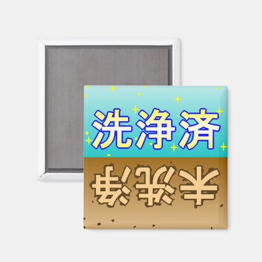 「洗浄済」「未洗浄」dishwasher magnet (Voorkant / Achterkant)