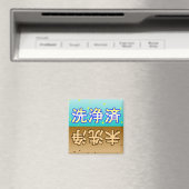「洗浄済」「未洗浄」dishwasher magnet (Insitu (Vaatwasser))