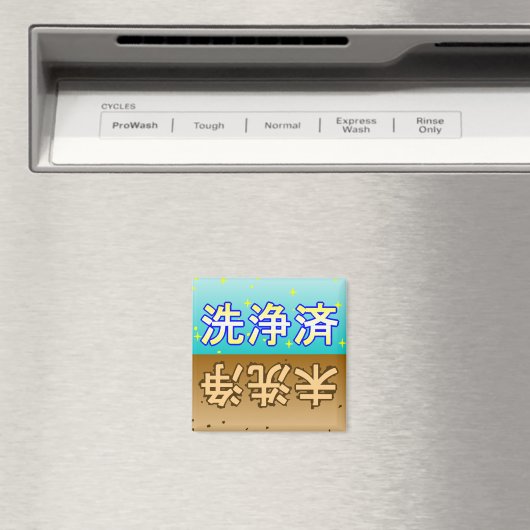 「洗浄済」「未洗浄」dishwasher magnet (Insitu (Vaatwasser))