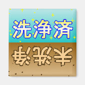 「洗浄済」「未洗浄」dishwasher magnet (Voorkant)