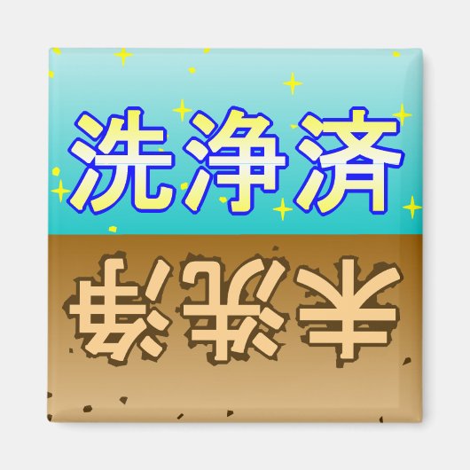 「洗浄済」「未洗浄」dishwasher magnet (Voorkant)