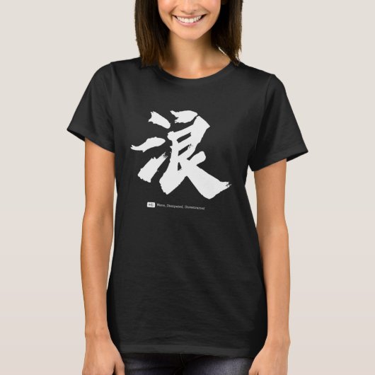 浪 Chinese kalligrafie T-shirt (Voorkant)