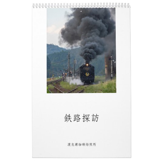 渡良瀬珈琲焙煎所 2025年 鉄道情景 KALENDER (Hoes)