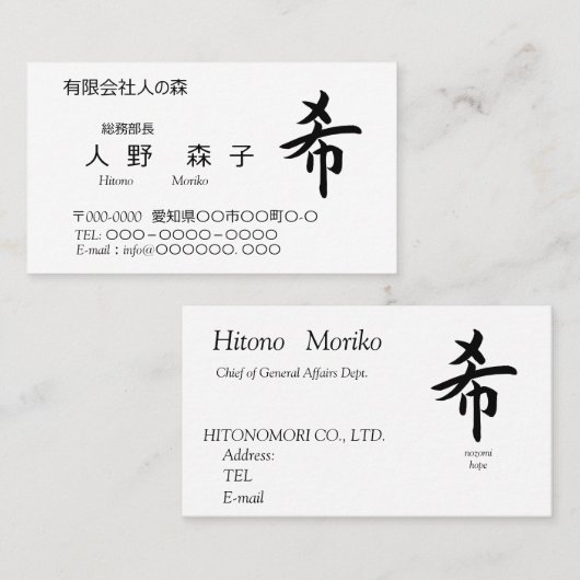 漢字、希、hope, wish, shodo  visitekaartje (Voorkant / Achterkant)