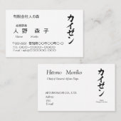 漢字「改善」とカタカナの「カイゼン」名刺、シンプル VISITEKAARTJE (Voorkant / Achterkant)