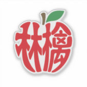 漢字「林檎」 STICKER (Voorkant)